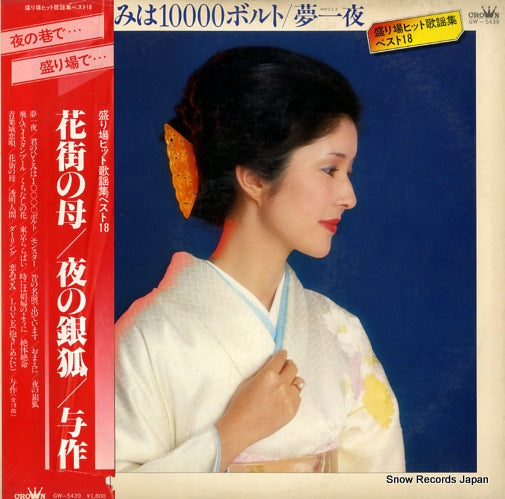 CROWN ORCHESTRA yumehitoyo/kimino hitomiha 10000botoru GW-5439
