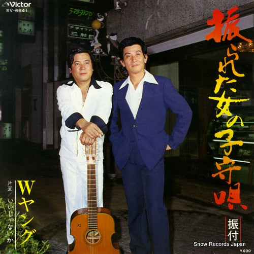 W YOUNG furareta onna no komoriuta SV-6641