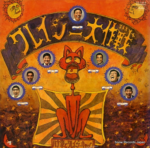 HANA, HAJIME, AND CRAZY CATS crazy daisakusen TP-7444