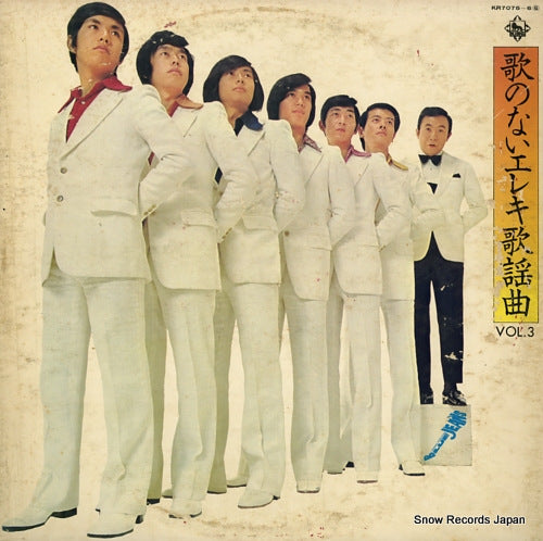 TERAUCHI, TAKESHI, AND BLUEJEANS uta no nai electric kayoh vol.3 KR7075