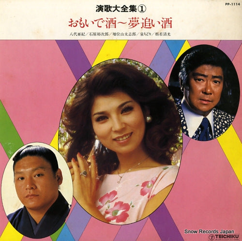 V/A enka daizenshu vol.1 omoidezake yumeoizake PP-1114