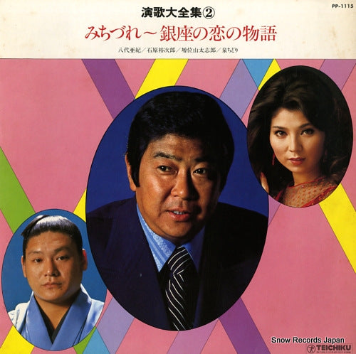 V/A enka daizenshu vol.2 michidure ginza no koi no monogatari PP-1115