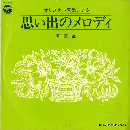 V/A omoide no melody THM-3005
