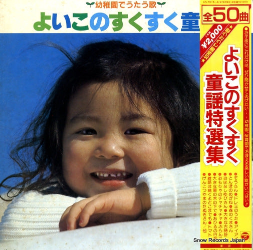 V/A yoiko no sukusuku douyou CN-7015