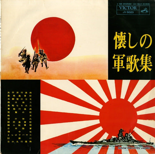 VICTOR ORCHESTRA natsukashi no gunkashu JV5023