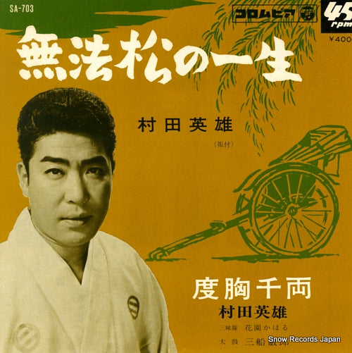 MURATA, HIDEO muhoumatsu no issho SA-703