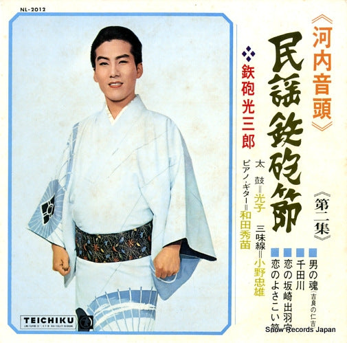 TEPPOU, MITSUSABUROU kawachi ondo minyou teppou bushi vol.2 NL-2012