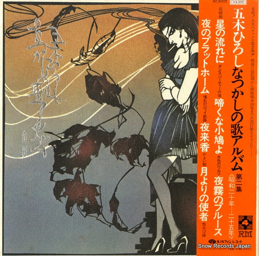 ITSUKI, HIROSHI natsukashi no uta album dai2shu KC-8005