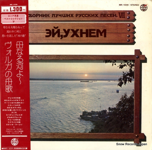 V/A hahanaru kawayo/vorugano funauta MK-1039