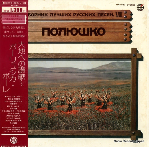 V/A daichiheno sennka/polyushko pole MK-1040