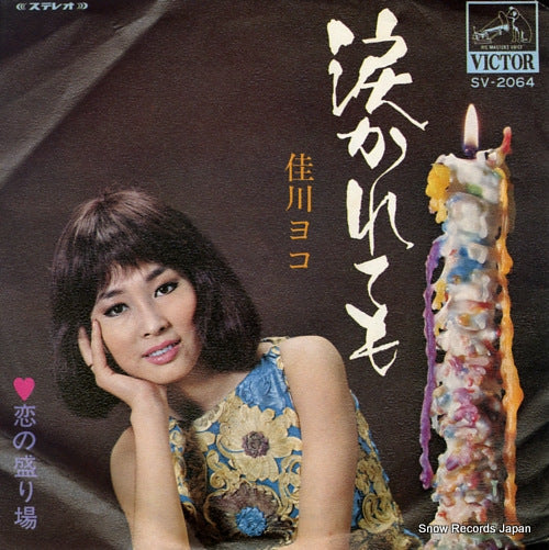 KAGAWA, YOKO namida karetemo SV-2064