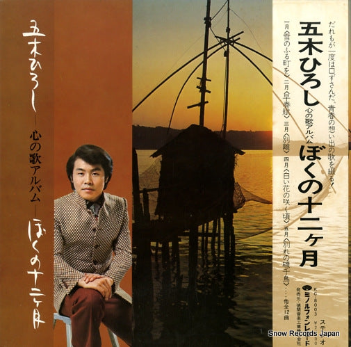 ITSUKI, HIROSHI bokuno junikagetsu KC-8003