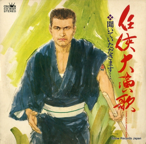 V/A chivalrous spirit songs GW-6107