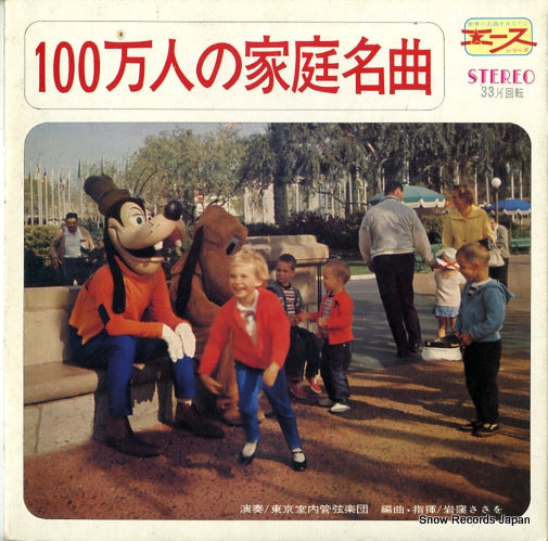 IWAKUBO, SASAO 100mannin no katei meikyoku AL-1803