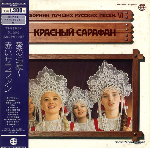 V/A aino tsuioku/akai sarafan MK-1038