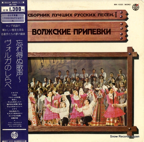 V/A wasureenu utagoe/volga no shirabe MK-1033