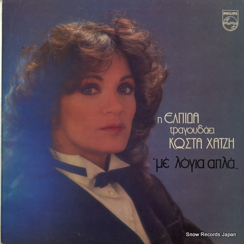 ELPIDA AND KOSTAS CHATZIS in simple words 814823-1