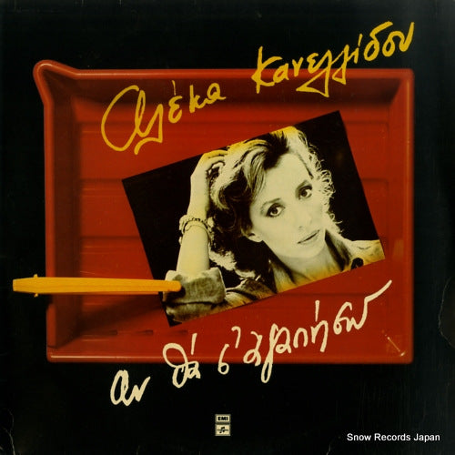 KANELLIDOU, ALEKA if i will love you 062-1700061