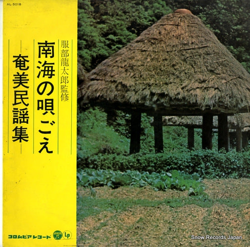 V/A nankai no utagoe AL-5018