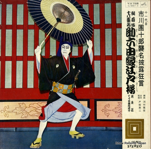 ICHIKAWA, DANJURO sukeroku yukarino edo sakura SJ-3001