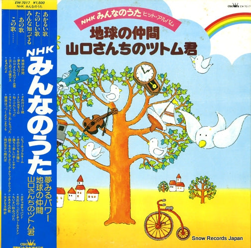 V/A chikyuu no nakama/yamaguchisanchi no tsutomukun EW-7017