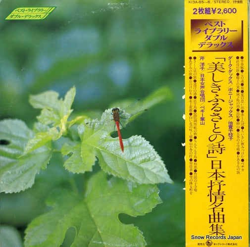 V/A utsukushiki furusato no shi K13A-85