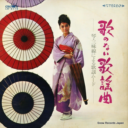 V/A uta no nai kayokyoku LW-5116
