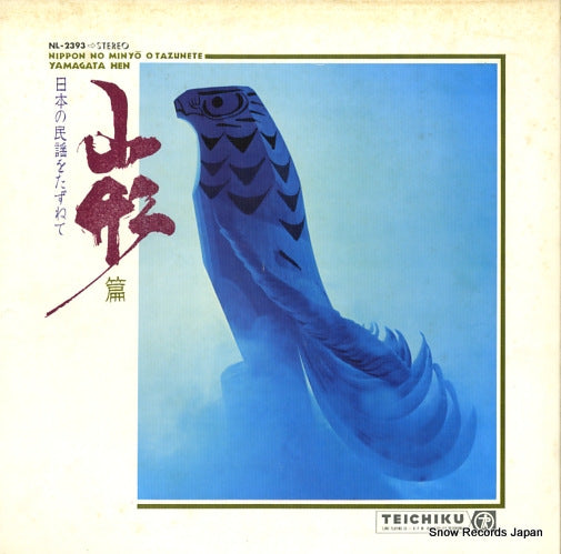 V/A nippon no minyo o tazunete yamagata hen NL-2393