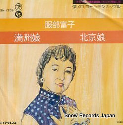 HATTORI, TOMIKO manshu musume SN-1359