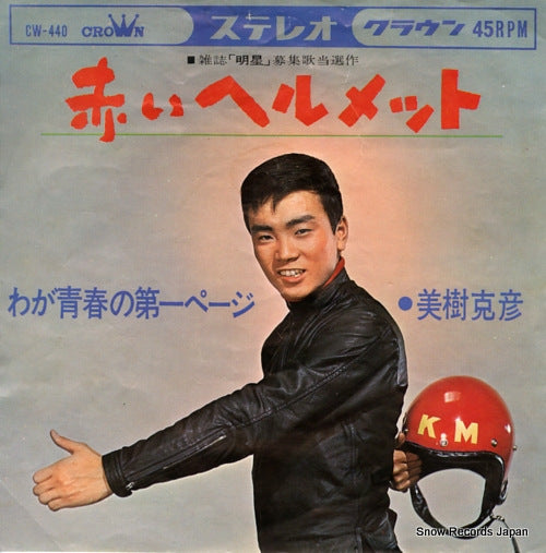 MIKI, KATSUHIKO akai helmet CW-440
