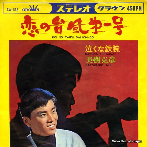 MIKI, KATSUHIKO koi no taifu dai ichi go CW-565