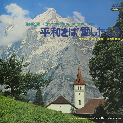 NAGASU, TADAHIKO seika shu 3 / heiwa woba aishitamou TA-6062