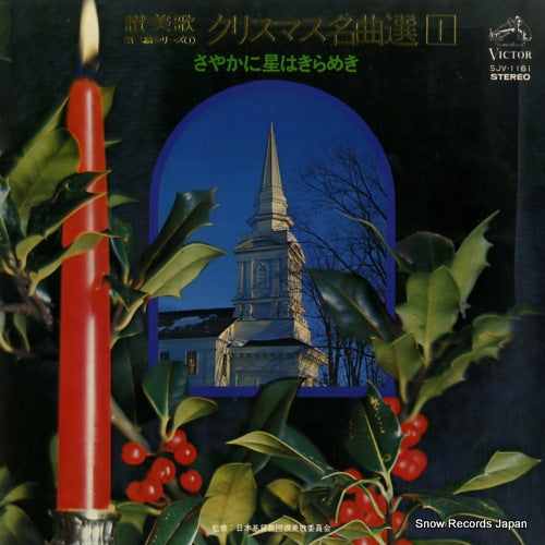 V/A christmas meikyoku sen 1 SJV-1161