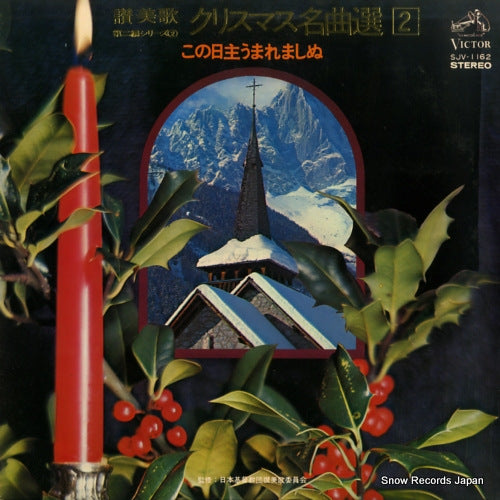 V/A christmas meikyoku sen 2 SJV-1162