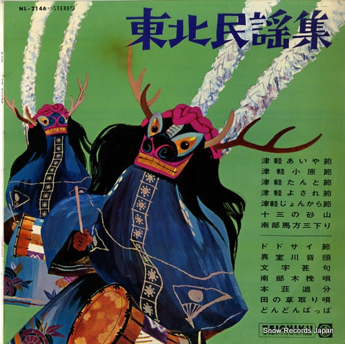 V/A touhoku minyou shu NL-2146