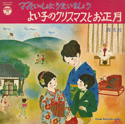 V/A yoiko no christmas to oshougatsu GES-3152