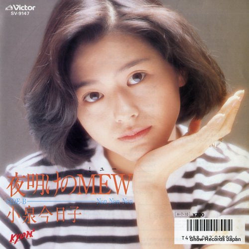 KOIZUMI, KYOKO yoake no mew SV-9147