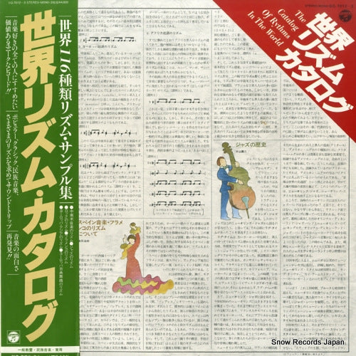 V/A the catalog of rythms in the world GQ-7012