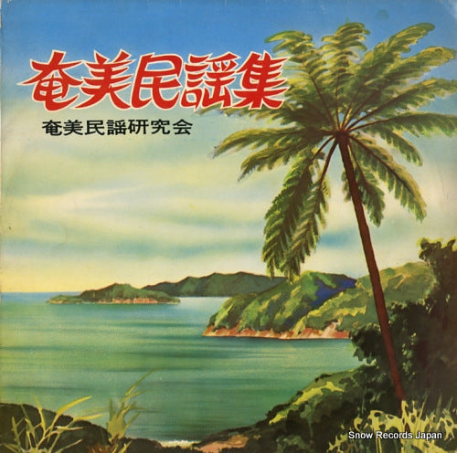 AMAMI MINYOU KENKYUKAI amami miyou shu RF137L