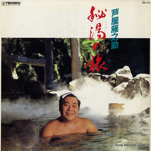 ASHIYA, GANNOSUKE hitou no tabi GM-193