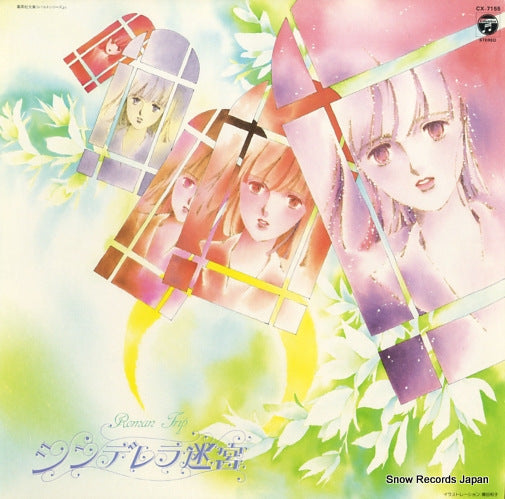 HISAISHI, JOE labyrinth cinderella CX-7155