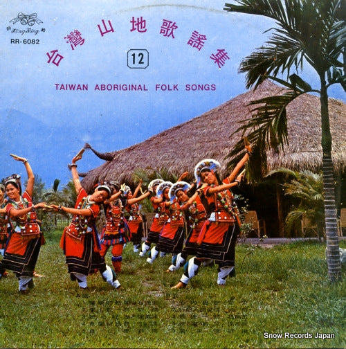 V/A taiwan aboriginal folk songs 12 RR-6082