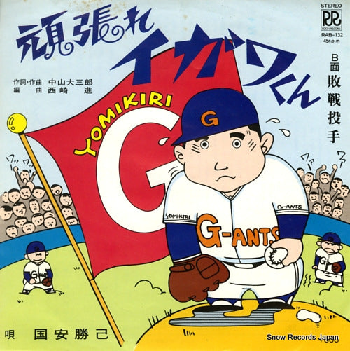 KUNIYASU, KATSUMI ganbare igawa kun RAB-132