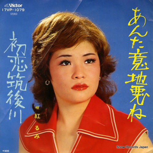 KURENAI, RUMI anta ijiwaru ne 17VP-1079