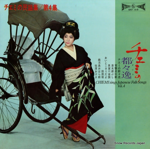 ERI, CHIEMI chiemi no dodoitsu / chiemi sings japanese folk songs vol.4 SKF149