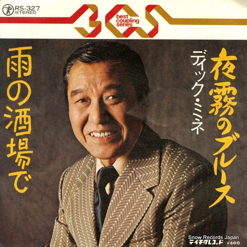 MINE, DICK yogiri no blues RS-327