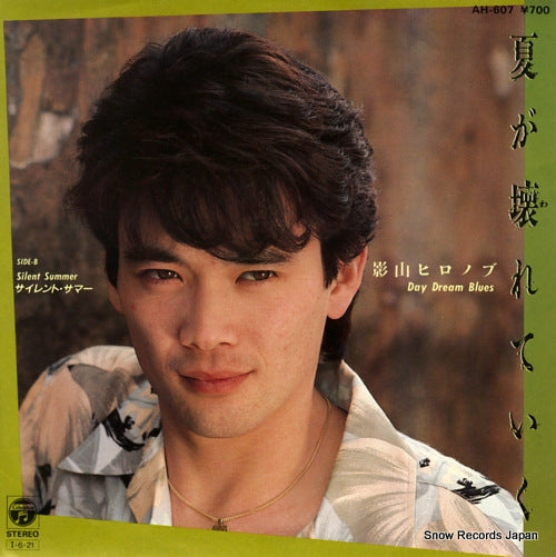KAGEYAMA, HIRONOBU natsu ga wareteiku-day dream blues- AH-607