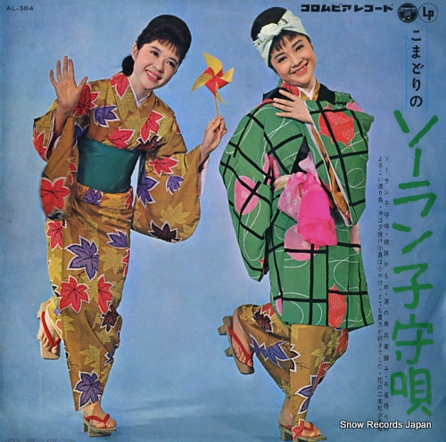 KOMADORI SHIMAI komadori no soran komoriuta AL-384