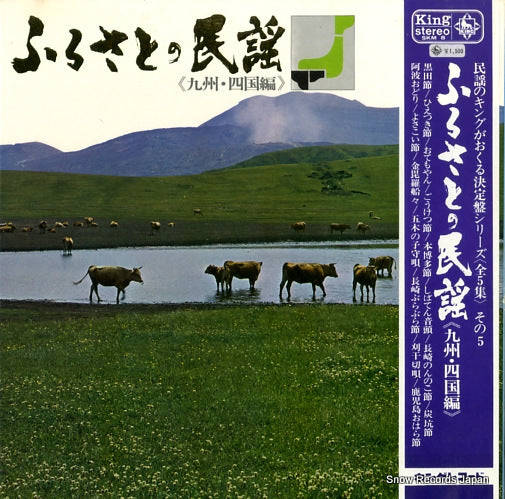 V/A furusato no minyou (kyushu shikoku hen) SKM8