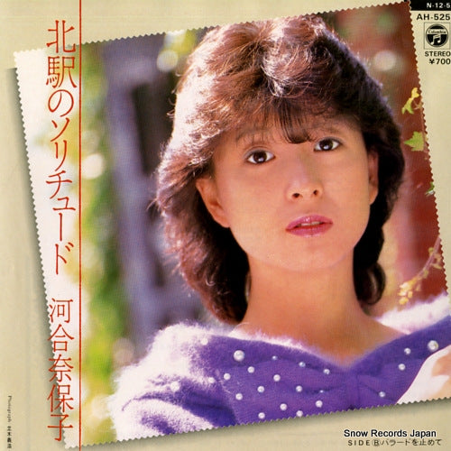 KAWAI, NAOKO kitaeki no solitude AH-525